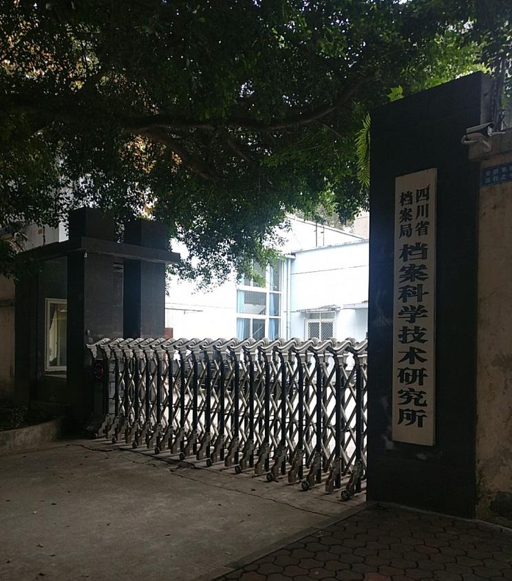 四川省檔案局檔案科學(xué)技術(shù)研究所