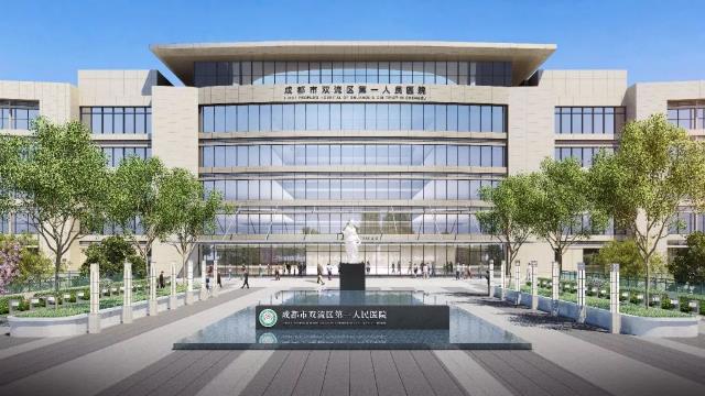 雙流區第一人民醫院