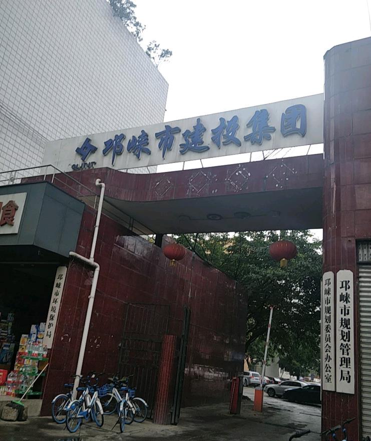 邛崍市建設投資集團有限公司