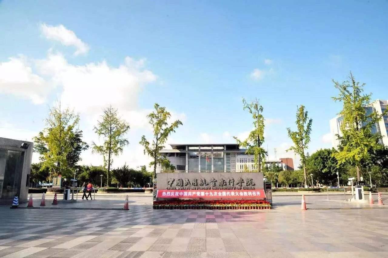 中國民用航空飛行學(xué)院