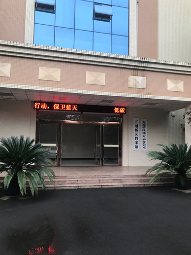 五通檔案局