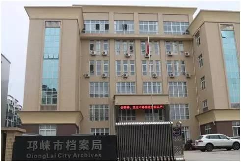 邛崍市檔案局