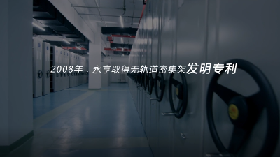 有與無(wú)-無(wú)軌密集架概念視頻