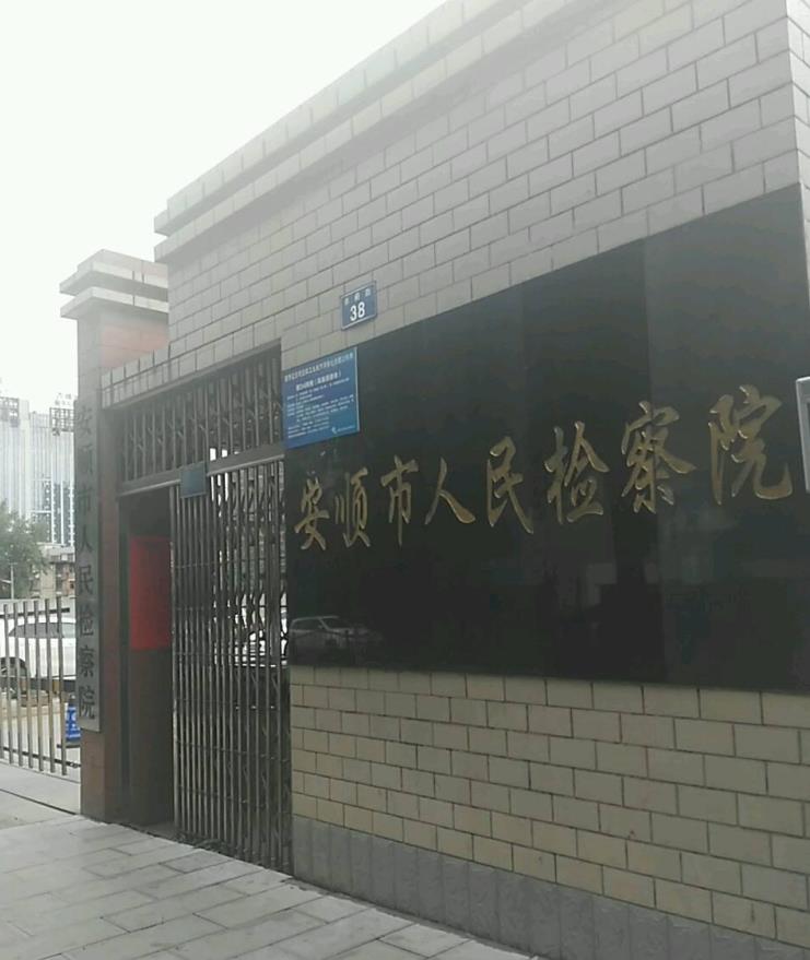 貴州省安順市人民檢察院
