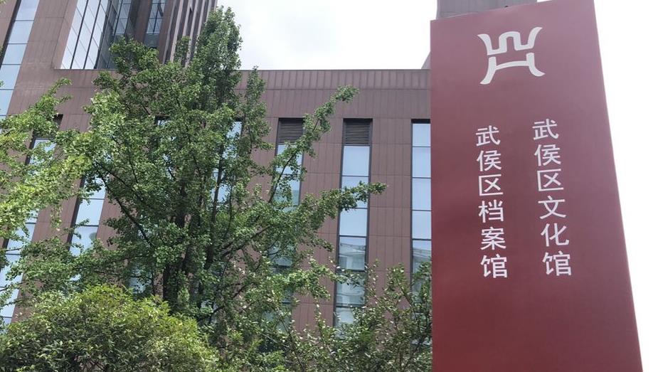 成都市武侯區檔案局