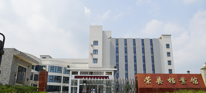 自貢市榮縣檔案館