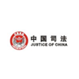 中國司法