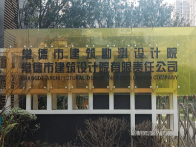 常德市建筑勘測設計院采購永亨密集架