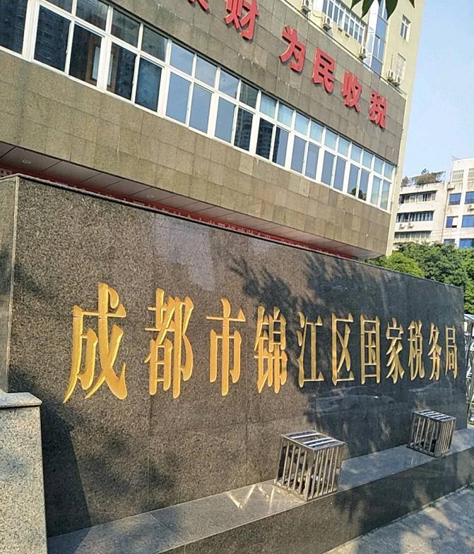 國家稅務(wù)總局成都市錦江區稅務(wù)局