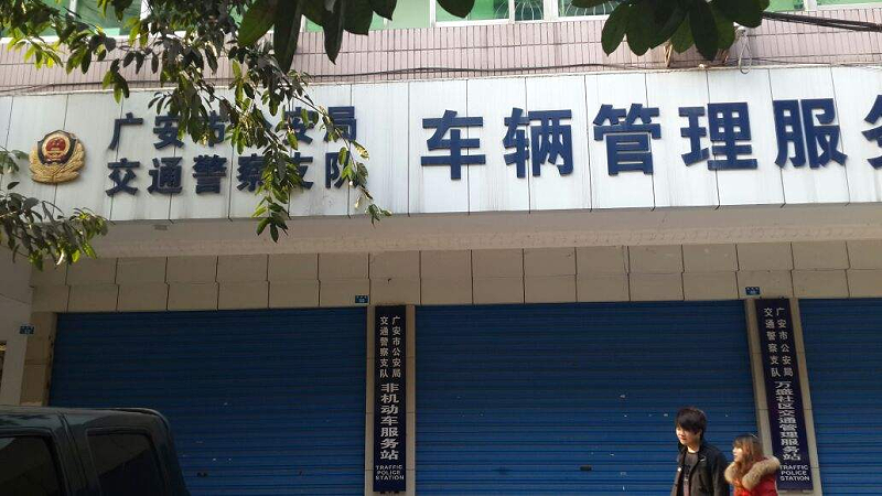 廣安市公安局交通警察支隊